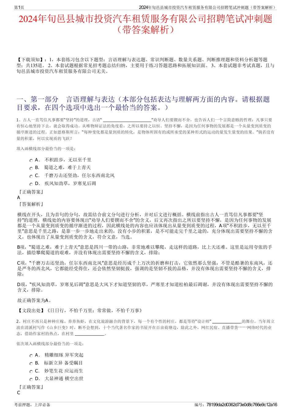2024年旬邑县城市投资汽车租赁服务有限公司招聘笔试冲刺题（带答案解析）_第1页