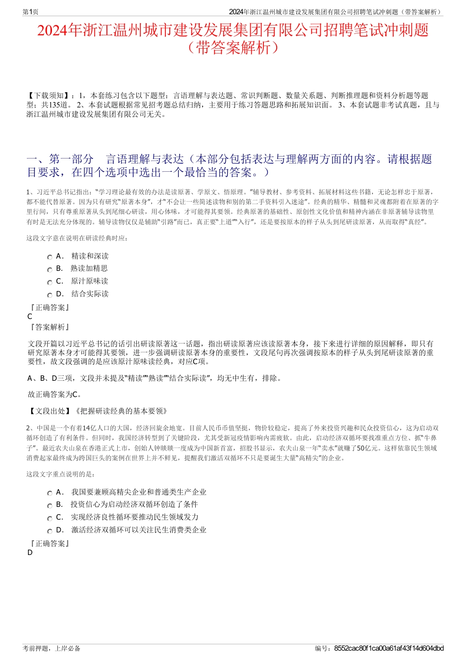 2024年浙江温州城市建设发展集团有限公司招聘笔试冲刺题（带答案解析）_第1页