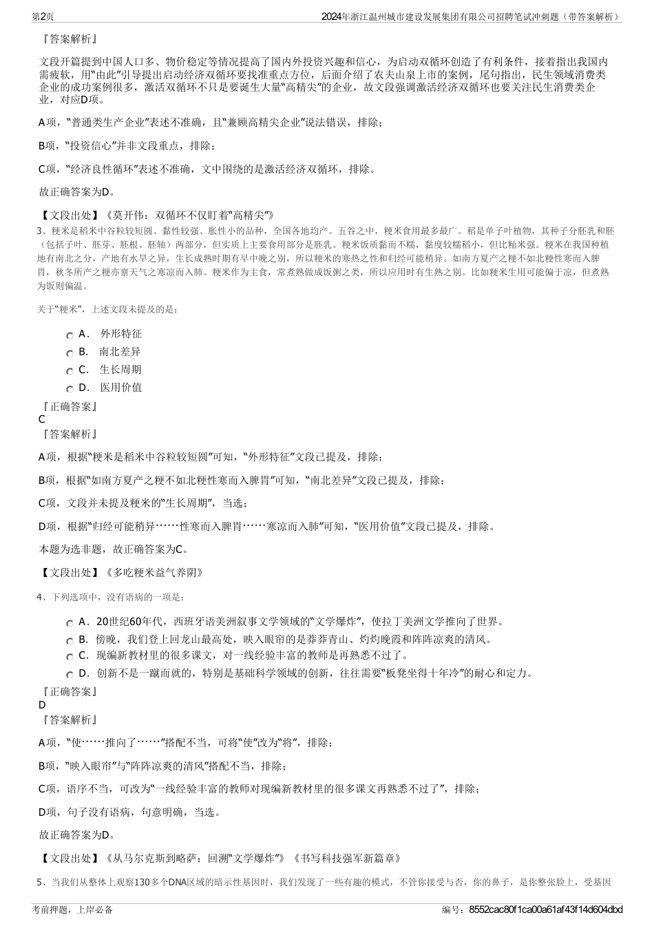2024年浙江温州城市建设发展集团有限公司招聘笔试冲刺题（带答案解析）_第2页