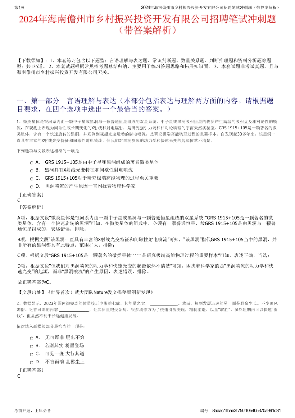 2024年海南儋州市乡村振兴投资开发有限公司招聘笔试冲刺题（带答案解析）_第1页