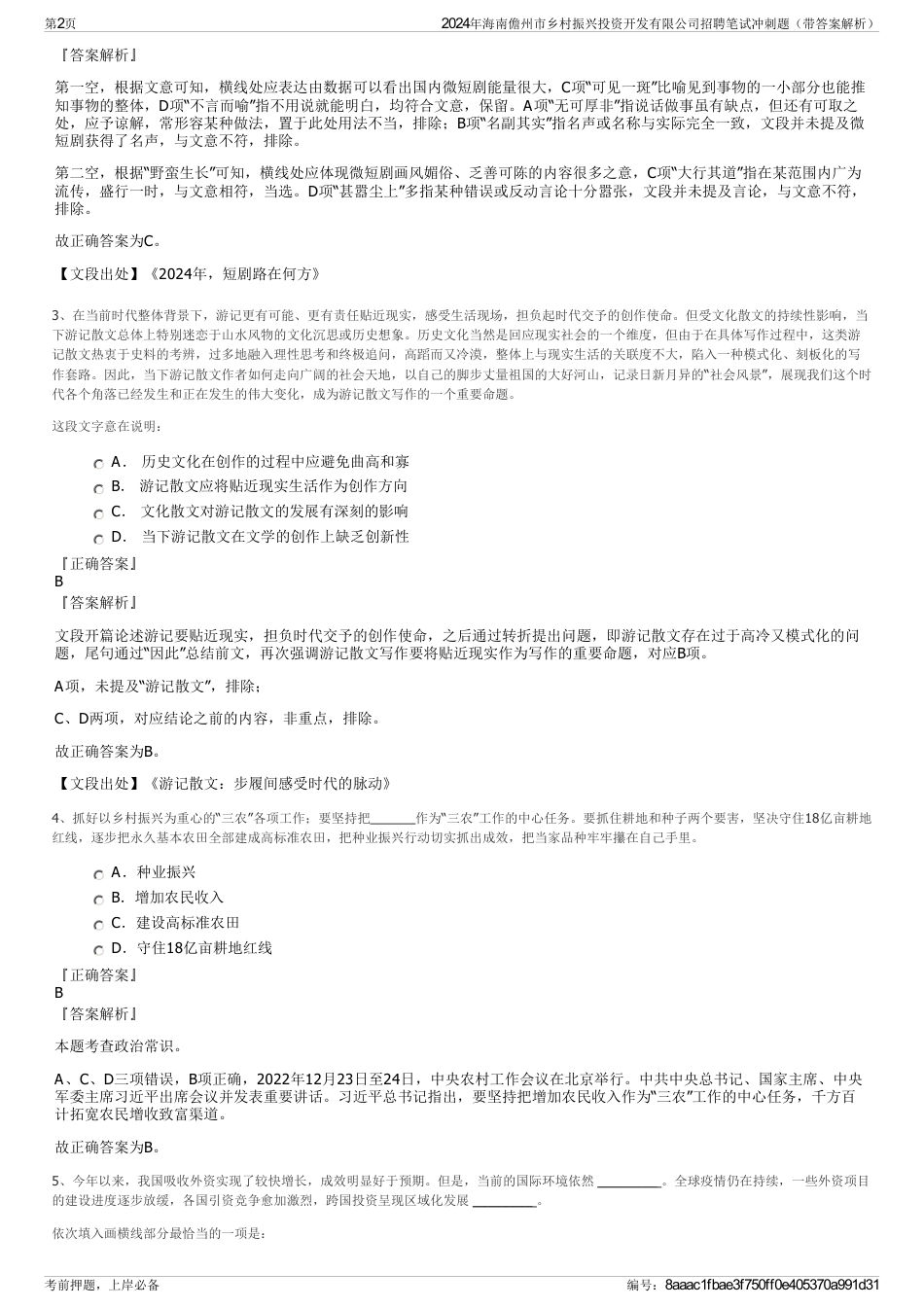 2024年海南儋州市乡村振兴投资开发有限公司招聘笔试冲刺题（带答案解析）_第2页