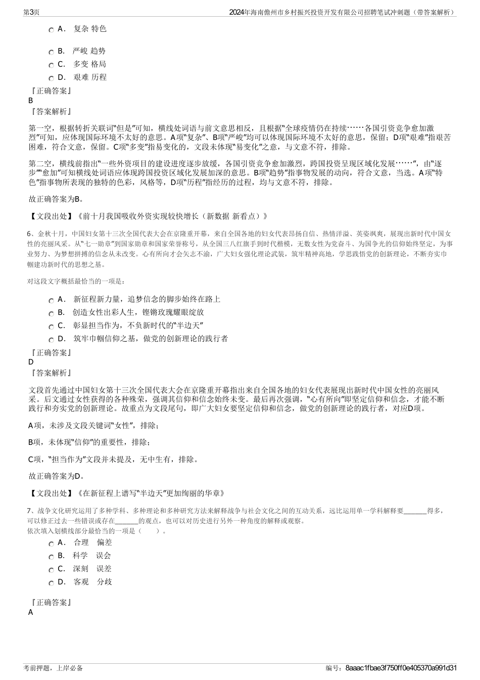 2024年海南儋州市乡村振兴投资开发有限公司招聘笔试冲刺题（带答案解析）_第3页