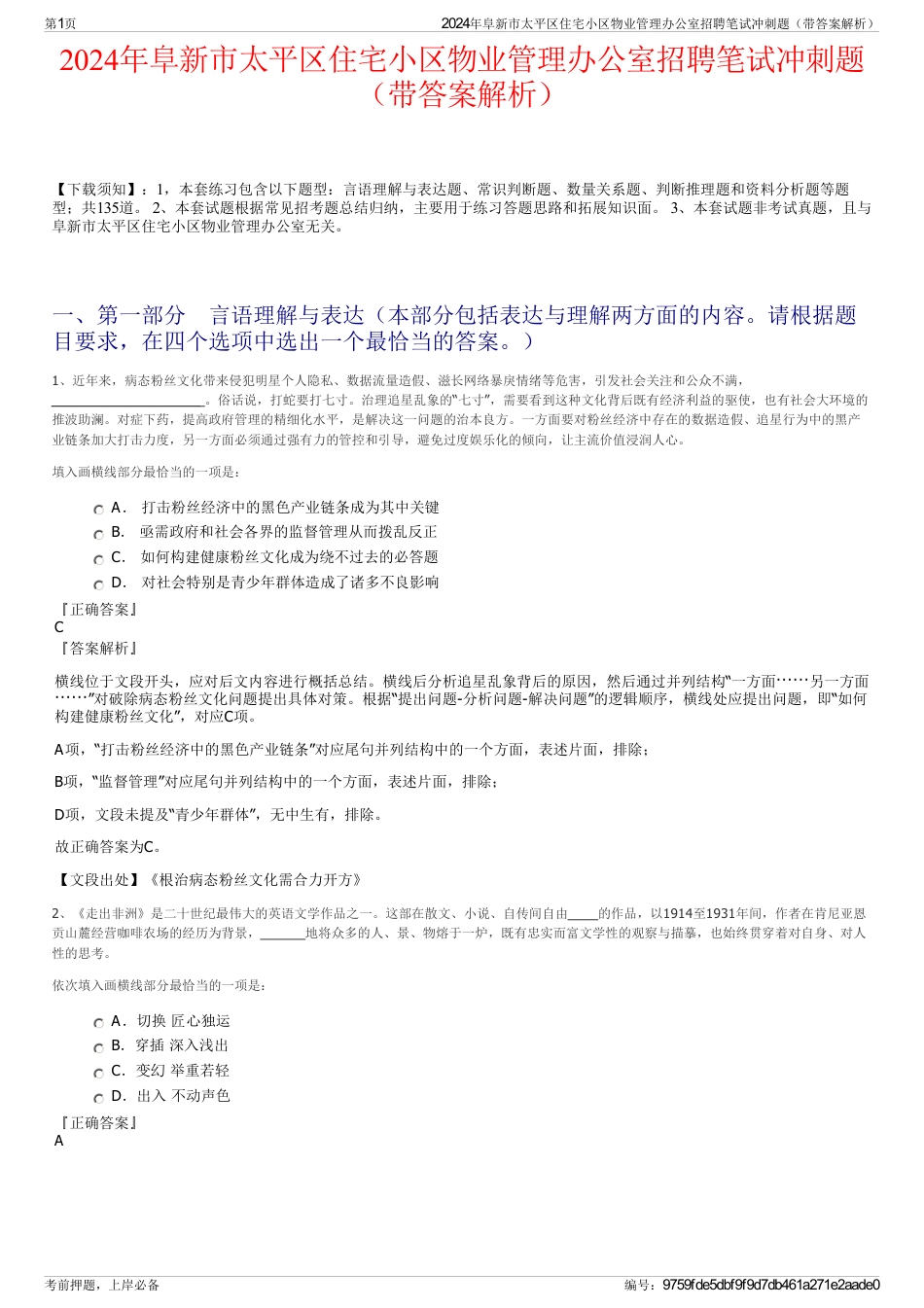 2024年阜新市太平区住宅小区物业管理办公室招聘笔试冲刺题（带答案解析）_第1页