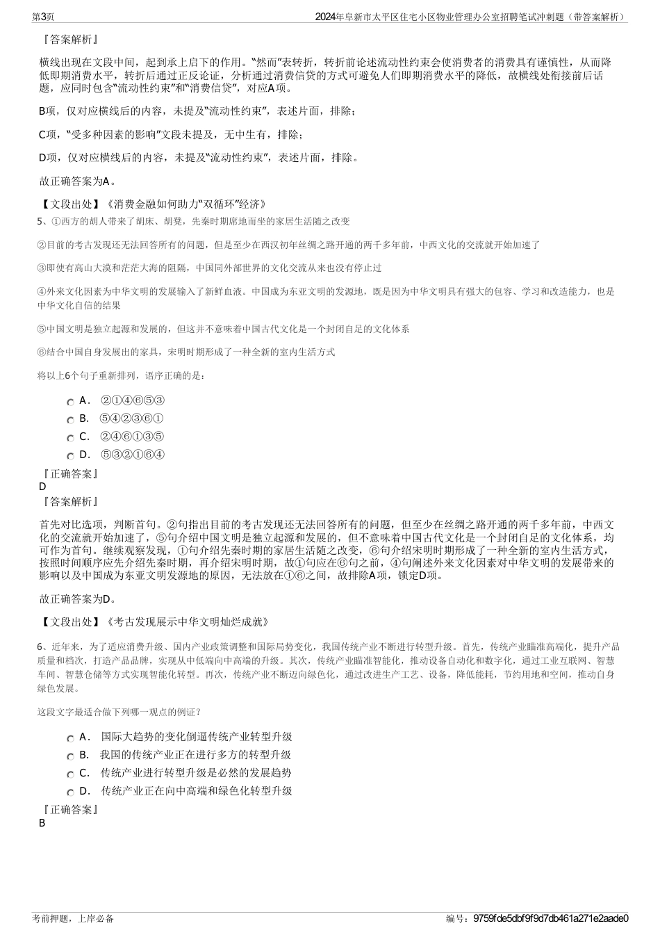 2024年阜新市太平区住宅小区物业管理办公室招聘笔试冲刺题（带答案解析）_第3页