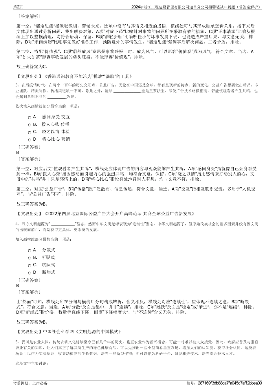 2024年浙江工程建设管理有限公司遂昌分公司招聘笔试冲刺题（带答案解析）_第2页