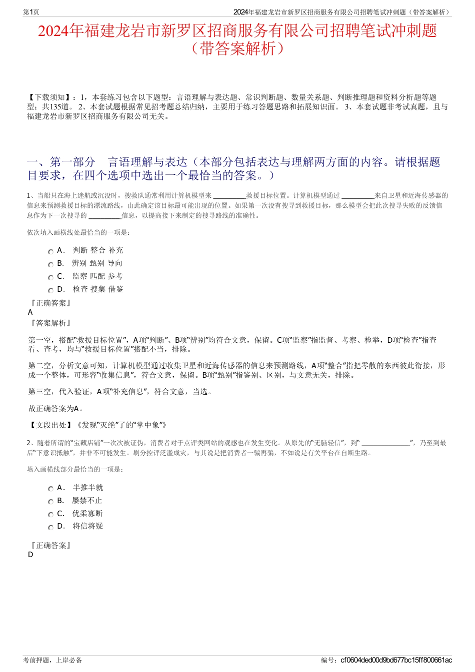 2024年福建龙岩市新罗区招商服务有限公司招聘笔试冲刺题（带答案解析）_第1页