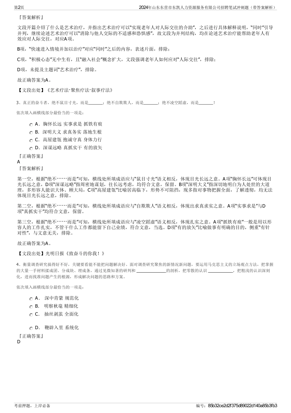 2024年山东东营市东凯人力资源服务有限公司招聘笔试冲刺题（带答案解析）_第2页