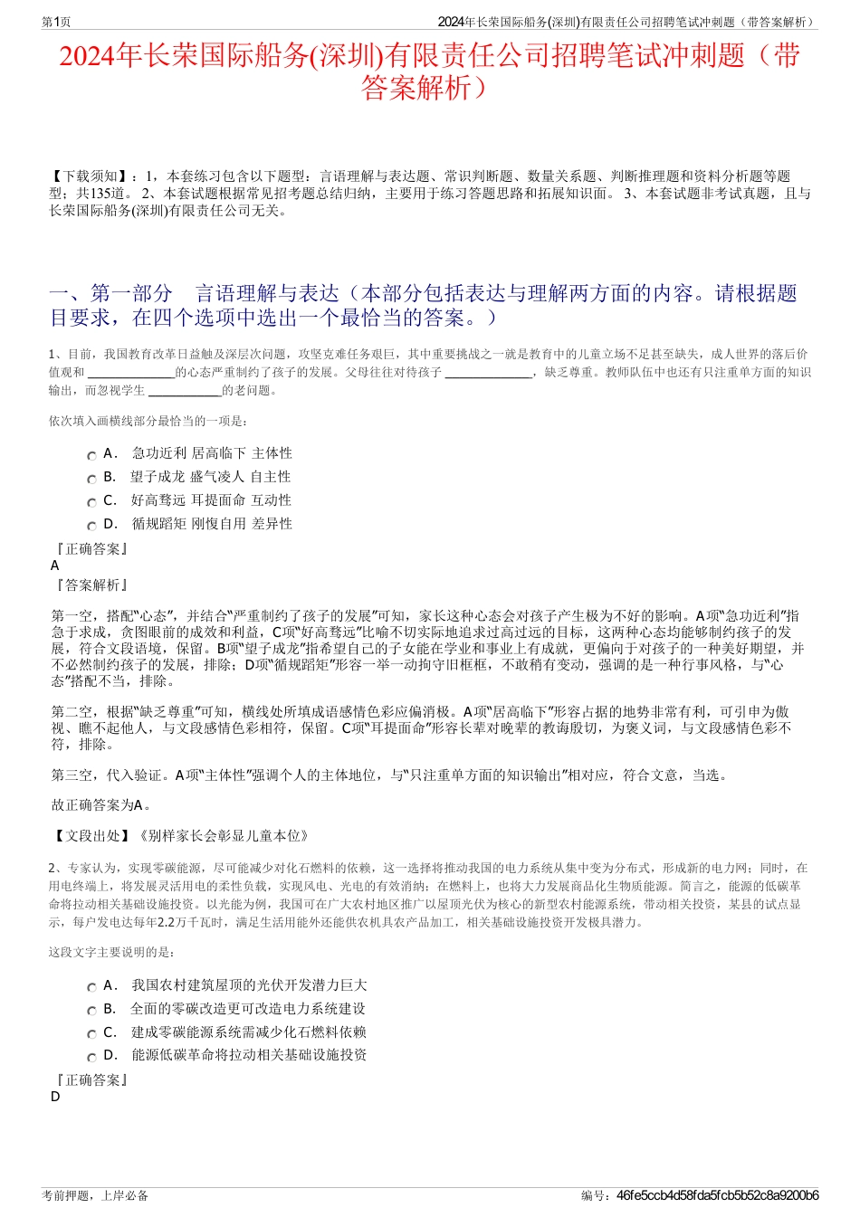 2024年长荣国际船务(深圳)有限责任公司招聘笔试冲刺题（带答案解析）_第1页