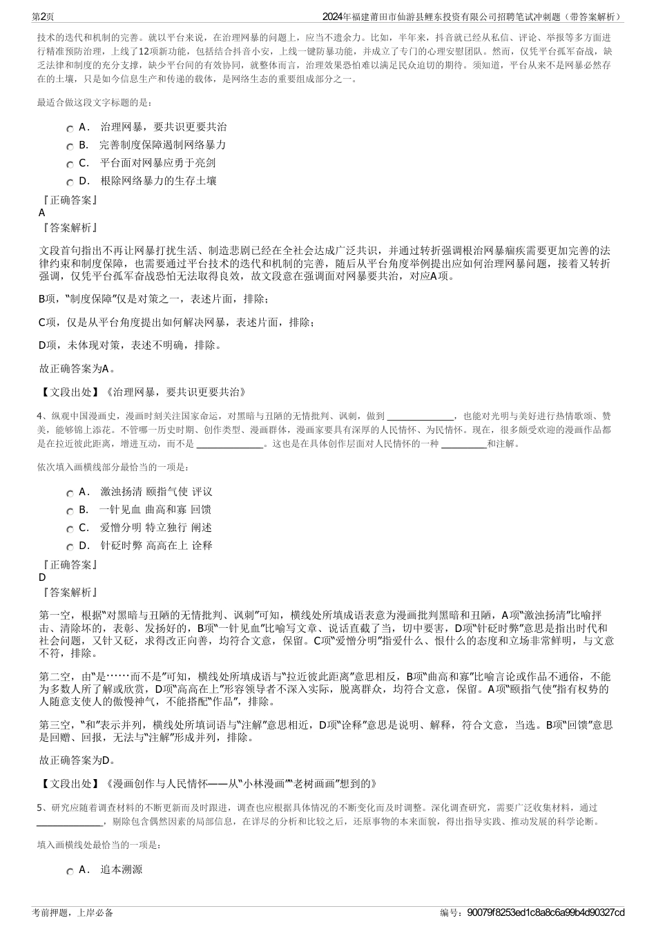 2024年福建莆田市仙游县鲤东投资有限公司招聘笔试冲刺题（带答案解析）_第2页