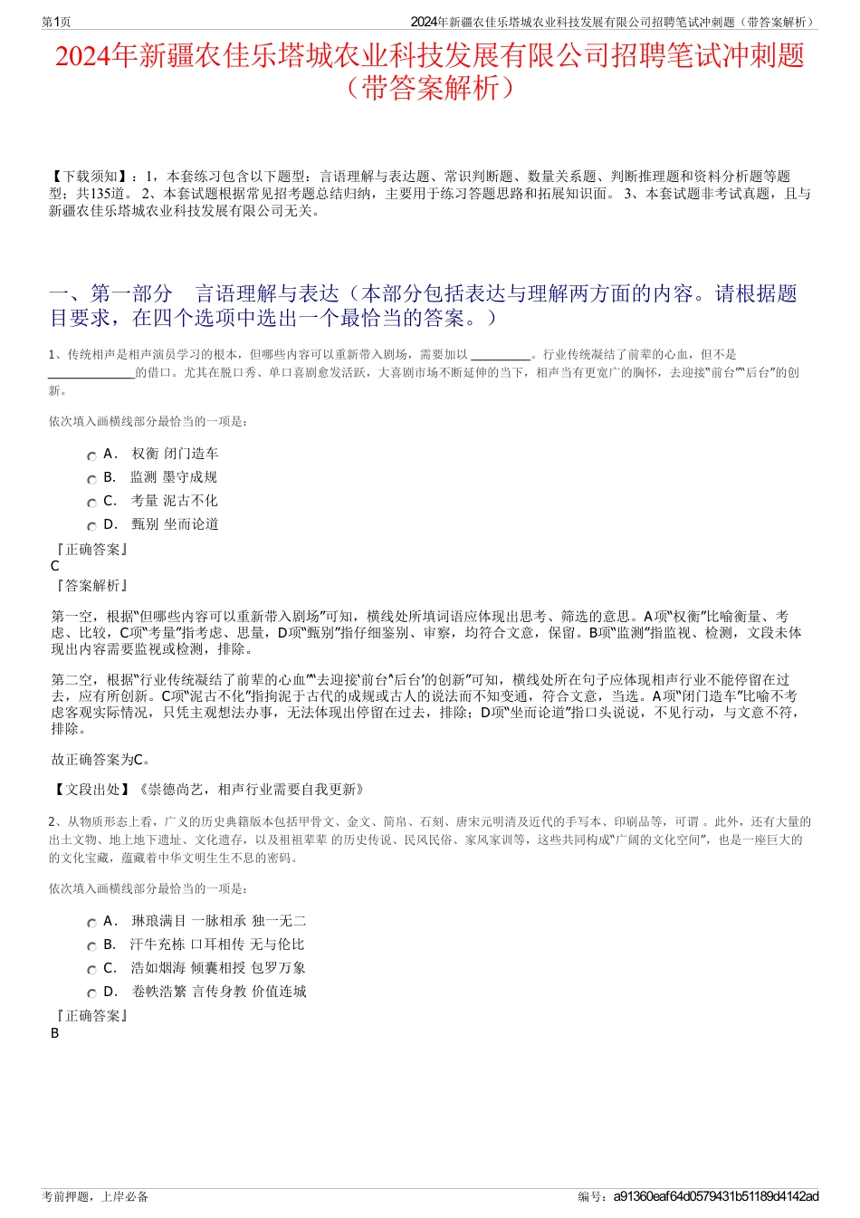 2024年新疆农佳乐塔城农业科技发展有限公司招聘笔试冲刺题（带答案解析）_第1页