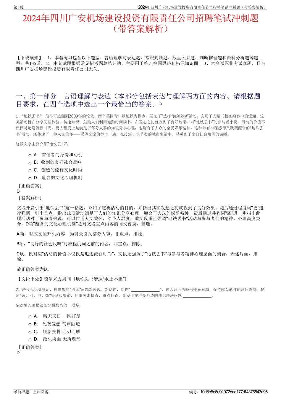 2024年四川广安机场建设投资有限责任公司招聘笔试冲刺题（带答案解析）_第1页