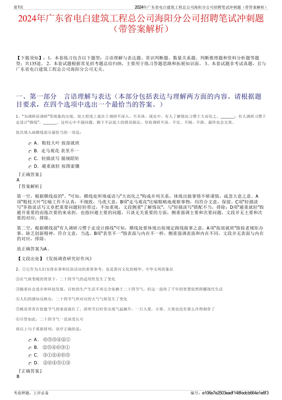 2024年广东省电白建筑工程总公司海阳分公司招聘笔试冲刺题（带答案解析）_第1页