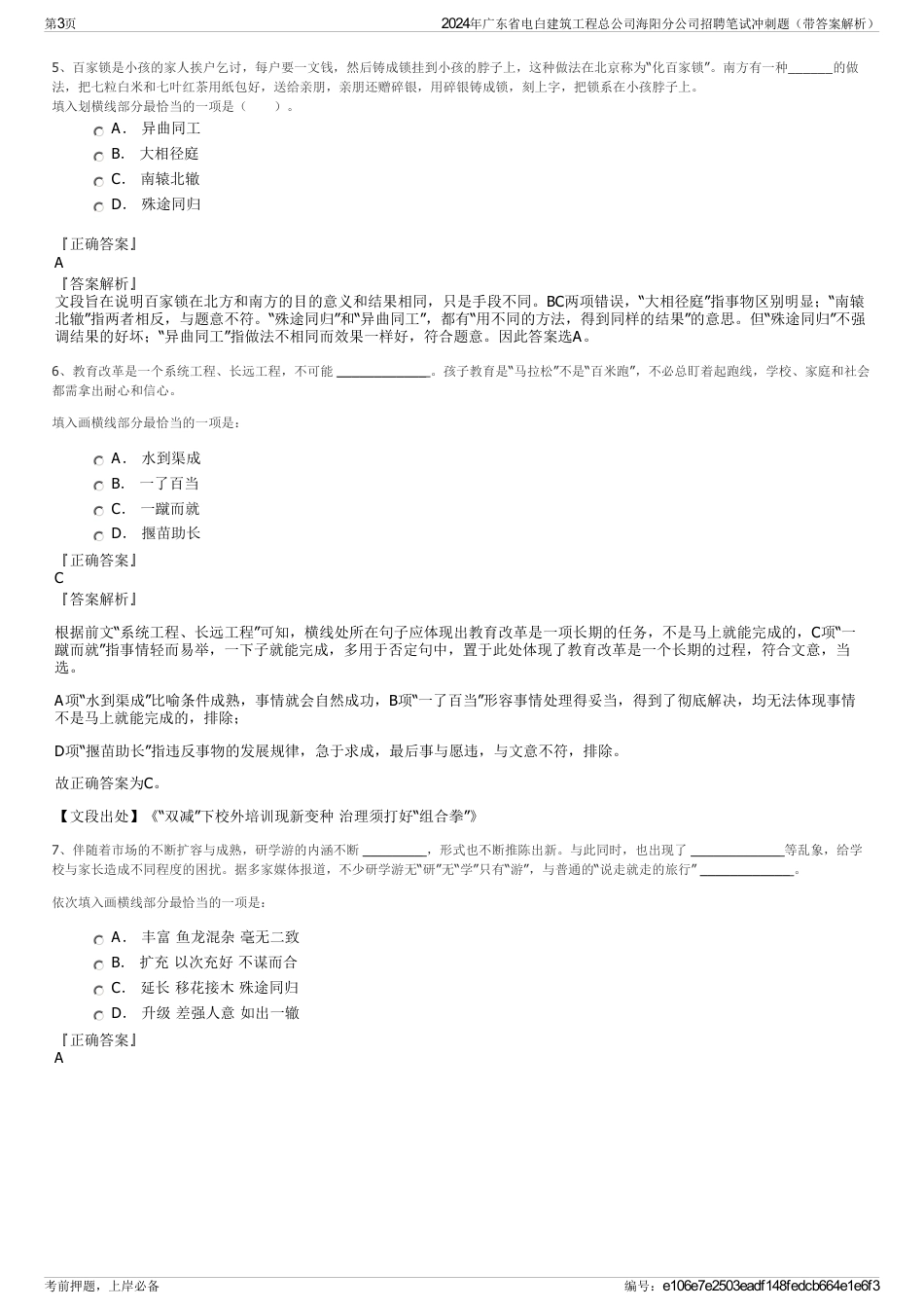 2024年广东省电白建筑工程总公司海阳分公司招聘笔试冲刺题（带答案解析）_第3页