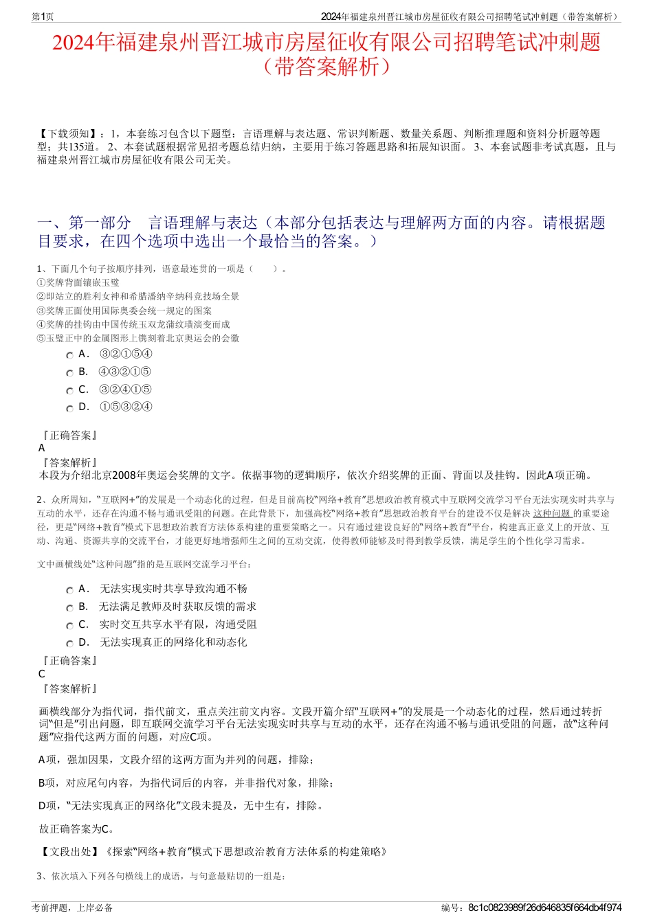 2024年福建泉州晋江城市房屋征收有限公司招聘笔试冲刺题（带答案解析）_第1页