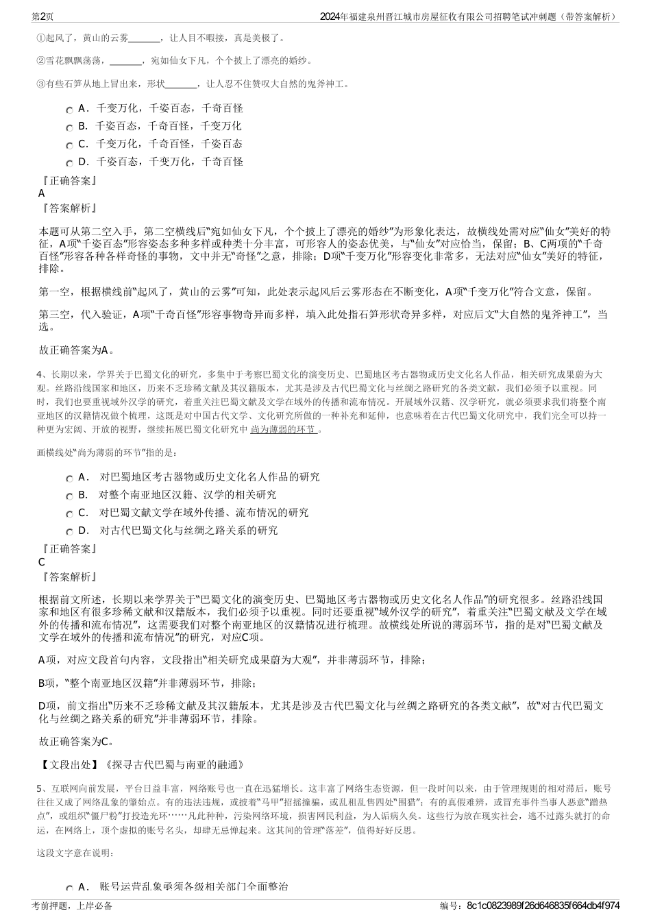 2024年福建泉州晋江城市房屋征收有限公司招聘笔试冲刺题（带答案解析）_第2页