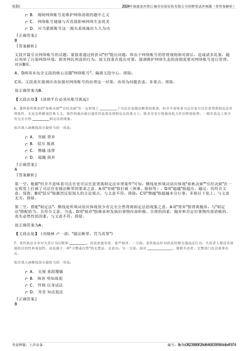 2024年福建泉州晋江城市房屋征收有限公司招聘笔试冲刺题（带答案解析）_第3页