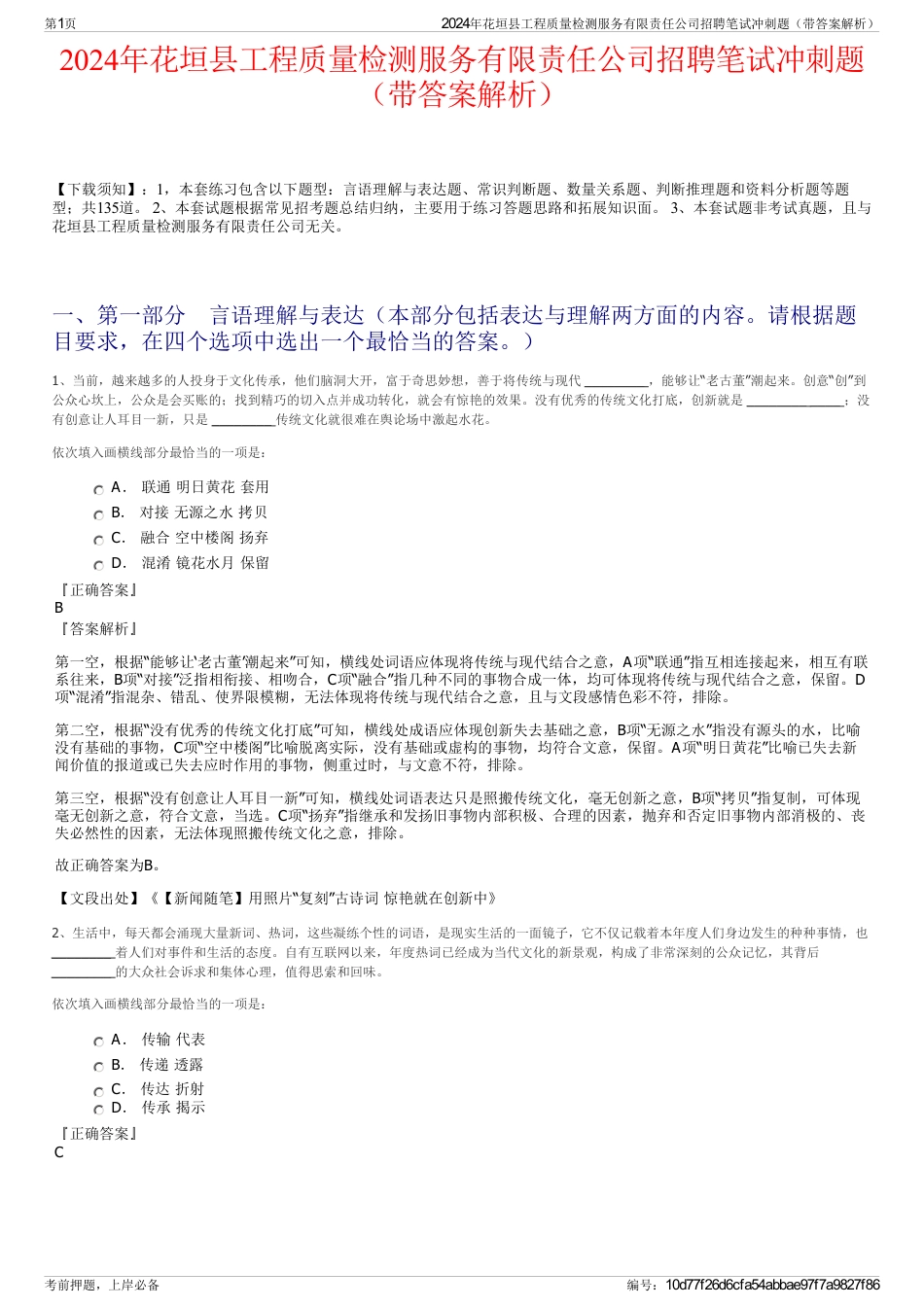 2024年花垣县工程质量检测服务有限责任公司招聘笔试冲刺题（带答案解析）_第1页