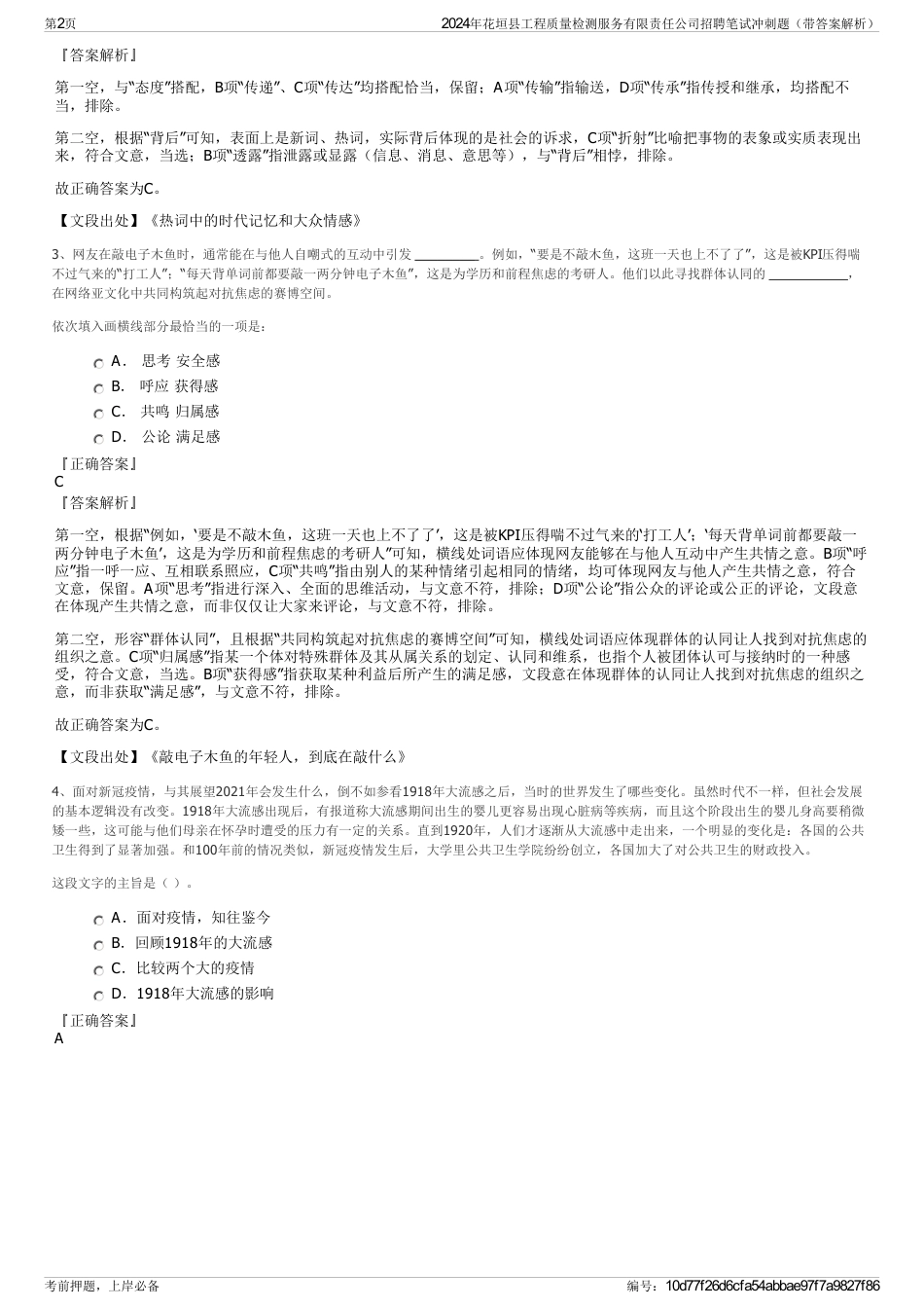 2024年花垣县工程质量检测服务有限责任公司招聘笔试冲刺题（带答案解析）_第2页