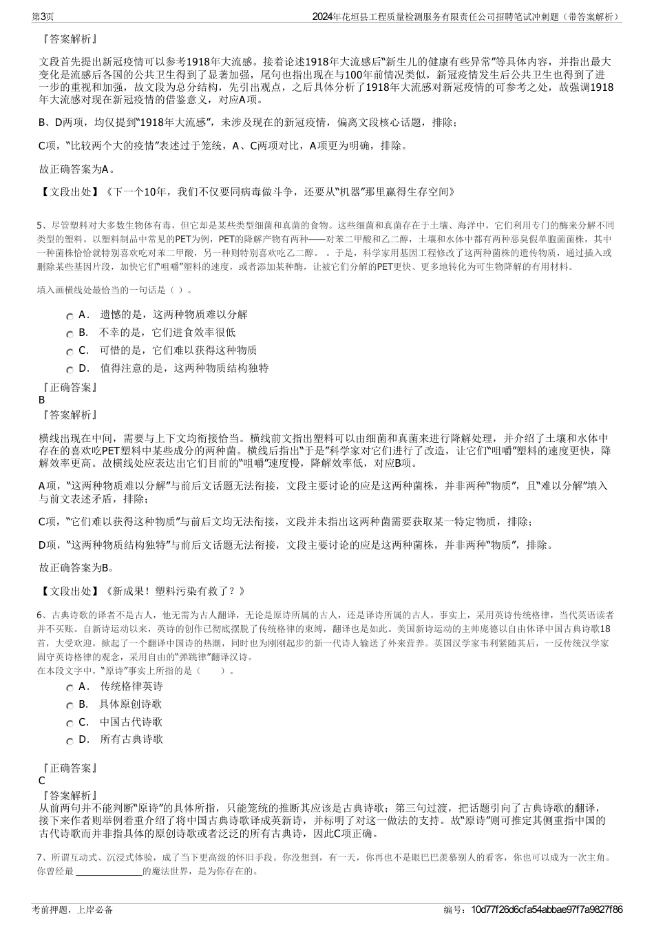 2024年花垣县工程质量检测服务有限责任公司招聘笔试冲刺题（带答案解析）_第3页