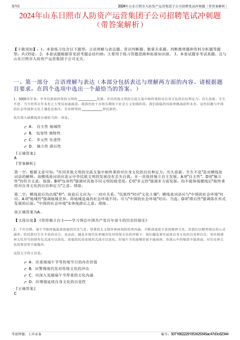 2024年山东日照市人防资产运营集团子公司招聘笔试冲刺题（带答案解析）_第1页