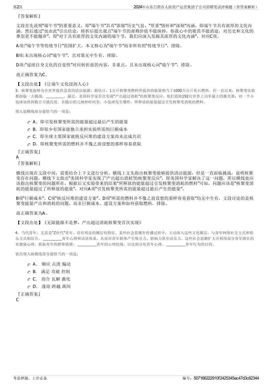 2024年山东日照市人防资产运营集团子公司招聘笔试冲刺题（带答案解析）_第2页