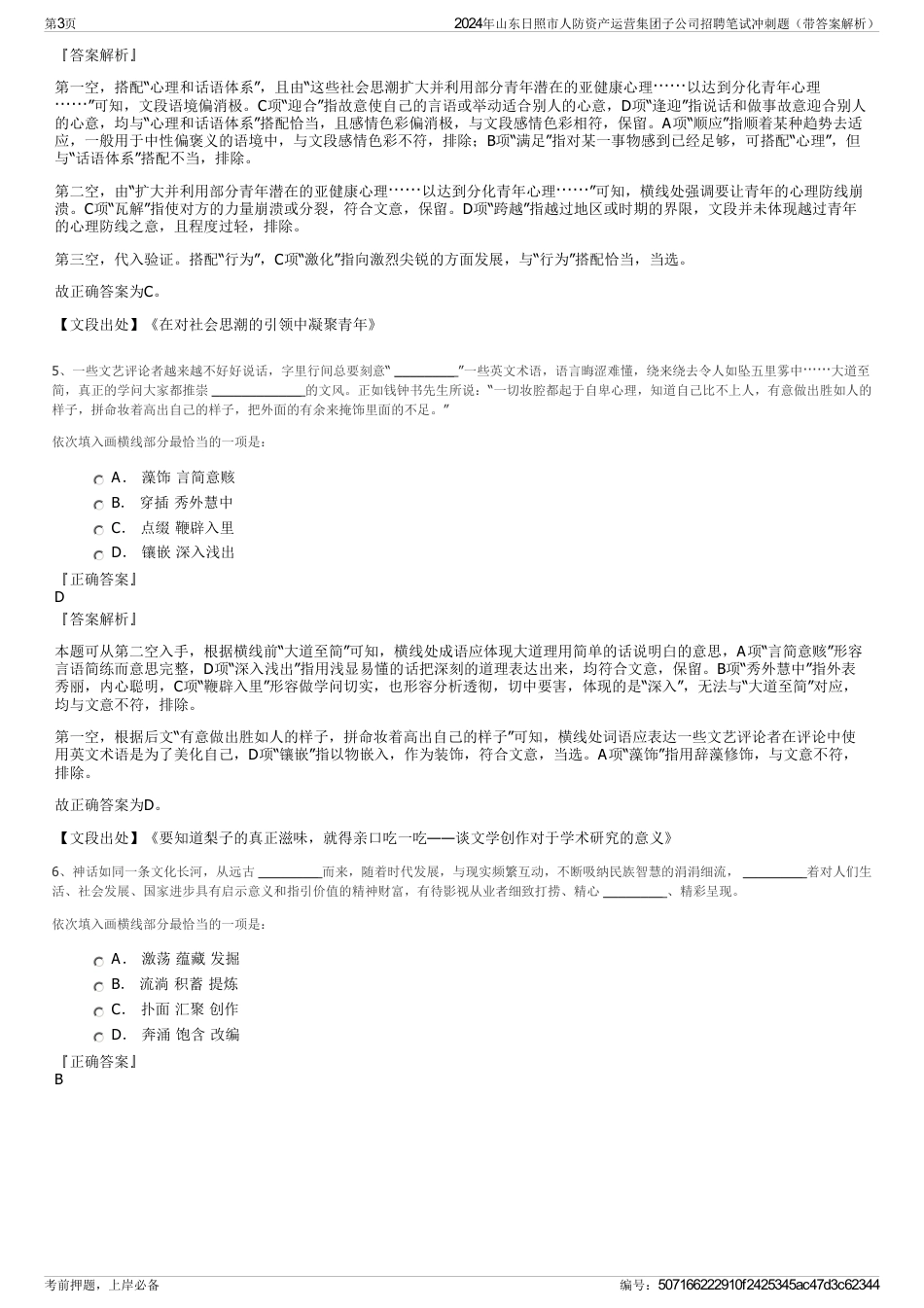 2024年山东日照市人防资产运营集团子公司招聘笔试冲刺题（带答案解析）_第3页