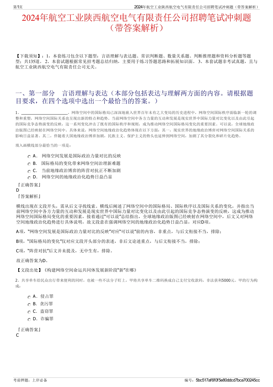 2024年航空工业陕西航空电气有限责任公司招聘笔试冲刺题（带答案解析）_第1页