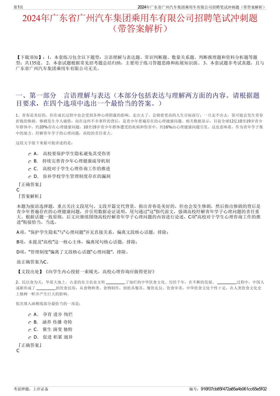 2024年广东省广州汽车集团乘用车有限公司招聘笔试冲刺题（带答案解析）_第1页
