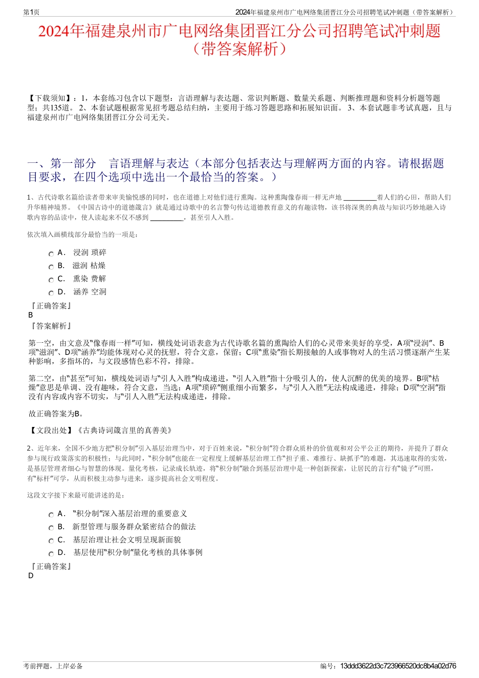 2024年福建泉州市广电网络集团晋江分公司招聘笔试冲刺题（带答案解析）_第1页