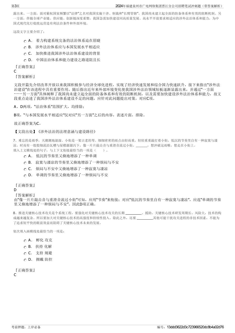2024年福建泉州市广电网络集团晋江分公司招聘笔试冲刺题（带答案解析）_第3页