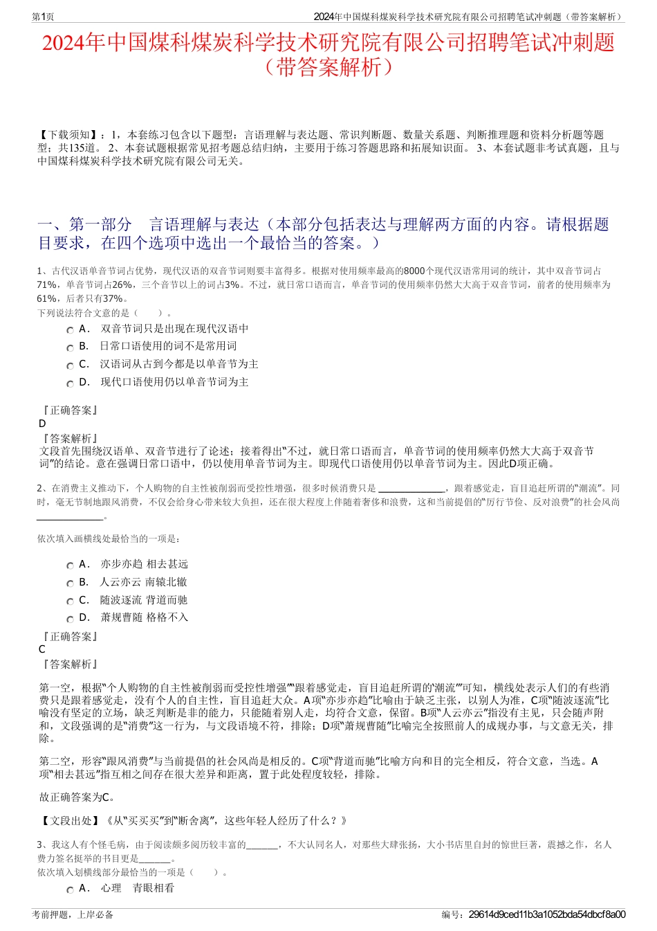 2024年中国煤科煤炭科学技术研究院有限公司招聘笔试冲刺题（带答案解析）_第1页