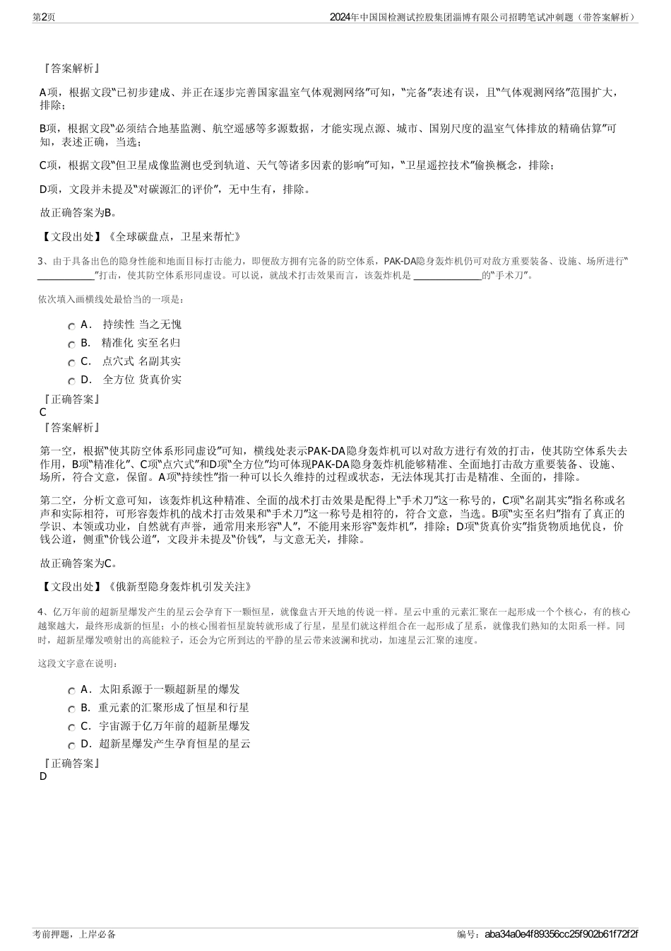 2024年中国国检测试控股集团淄博有限公司招聘笔试冲刺题（带答案解析）_第2页