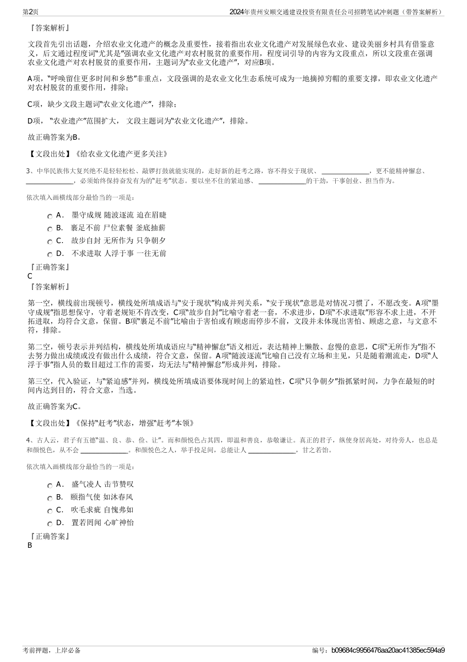 2024年贵州安顺交通建设投资有限责任公司招聘笔试冲刺题（带答案解析）_第2页