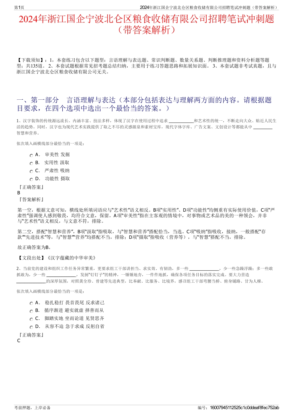 2024年浙江国企宁波北仑区粮食收储有限公司招聘笔试冲刺题（带答案解析）_第1页