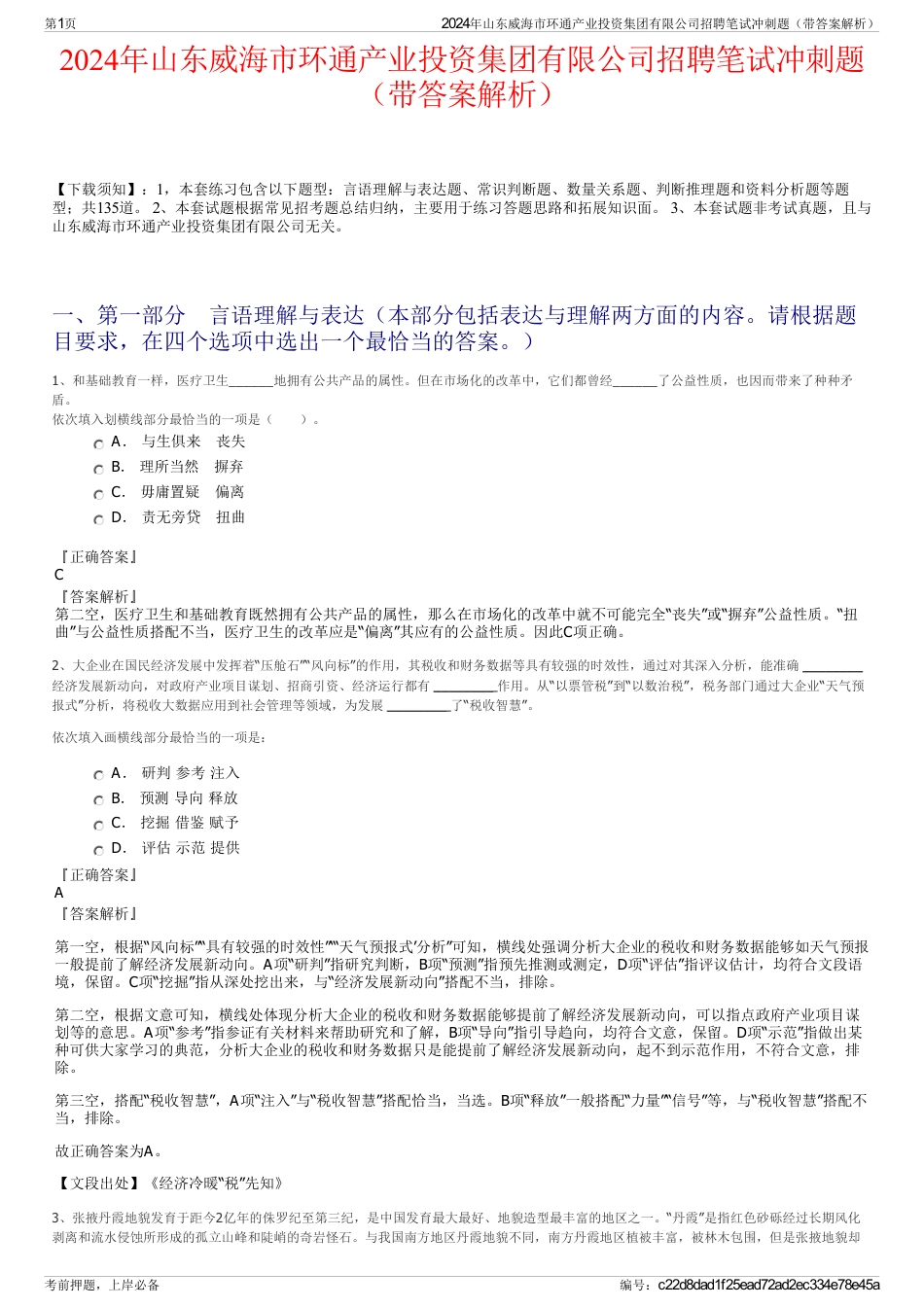 2024年山东威海市环通产业投资集团有限公司招聘笔试冲刺题（带答案解析）_第1页