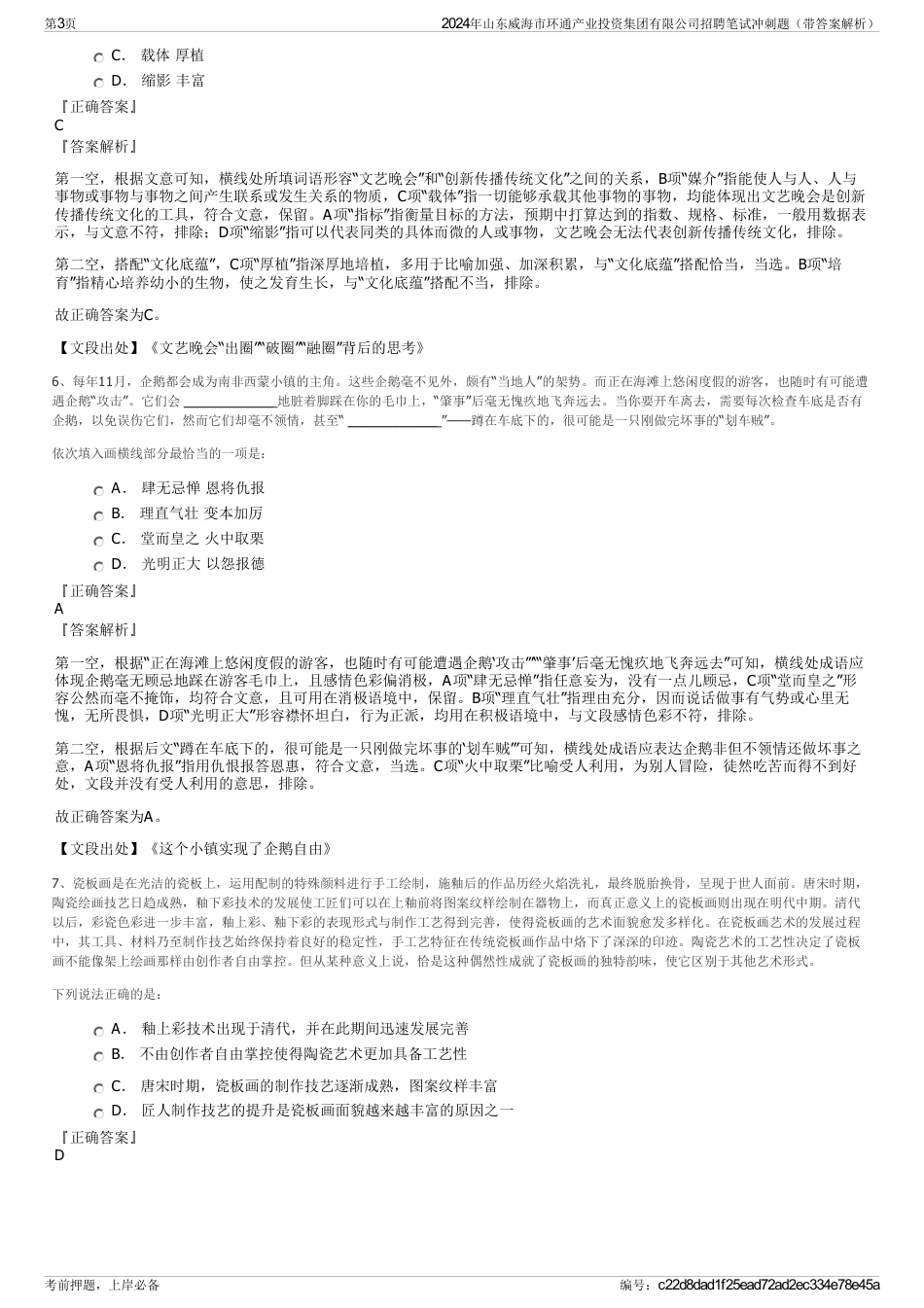 2024年山东威海市环通产业投资集团有限公司招聘笔试冲刺题（带答案解析）_第3页