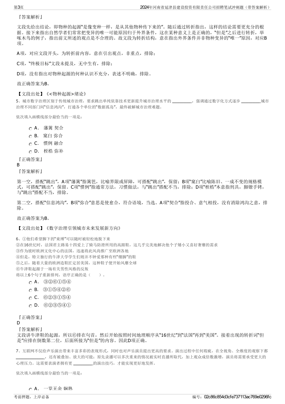 2024年河南省延津县建设投资有限责任公司招聘笔试冲刺题（带答案解析）_第3页