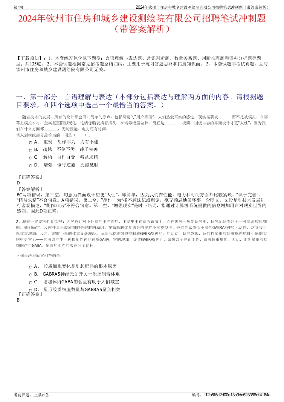 2024年钦州市住房和城乡建设测绘院有限公司招聘笔试冲刺题（带答案解析）_第1页