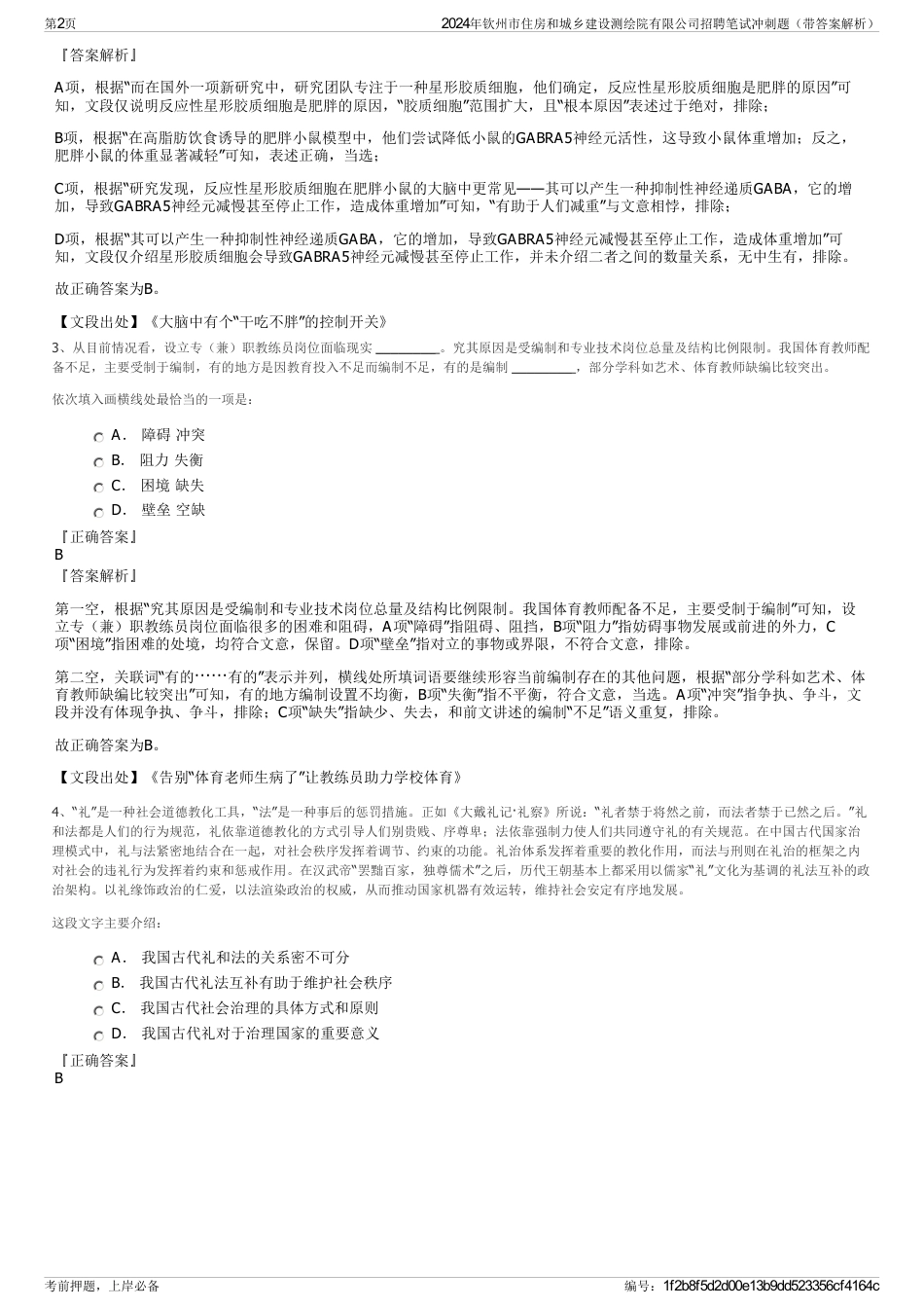 2024年钦州市住房和城乡建设测绘院有限公司招聘笔试冲刺题（带答案解析）_第2页