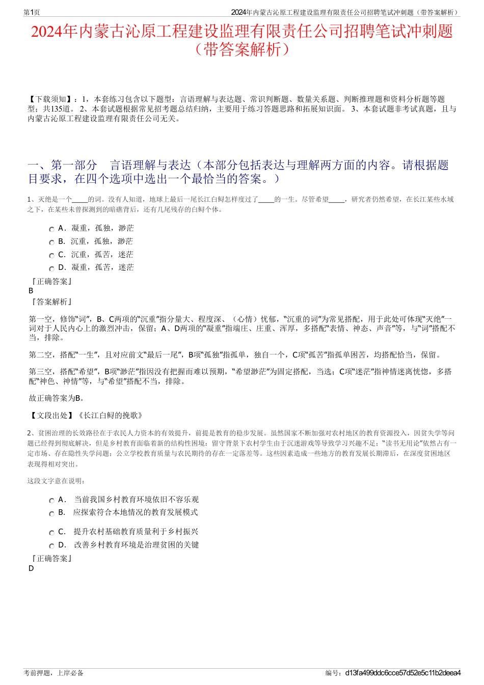 2024年内蒙古沁原工程建设监理有限责任公司招聘笔试冲刺题（带答案解析）_第1页