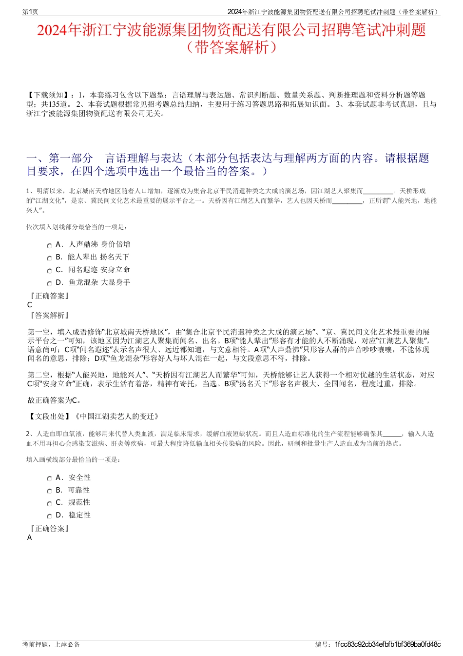 2024年浙江宁波能源集团物资配送有限公司招聘笔试冲刺题（带答案解析）_第1页