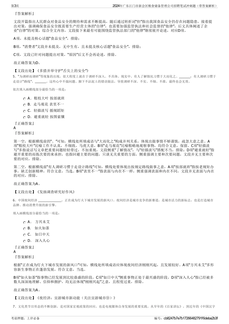 2024年广东江门市新会区粮食储备管理公司招聘笔试冲刺题（带答案解析）_第3页