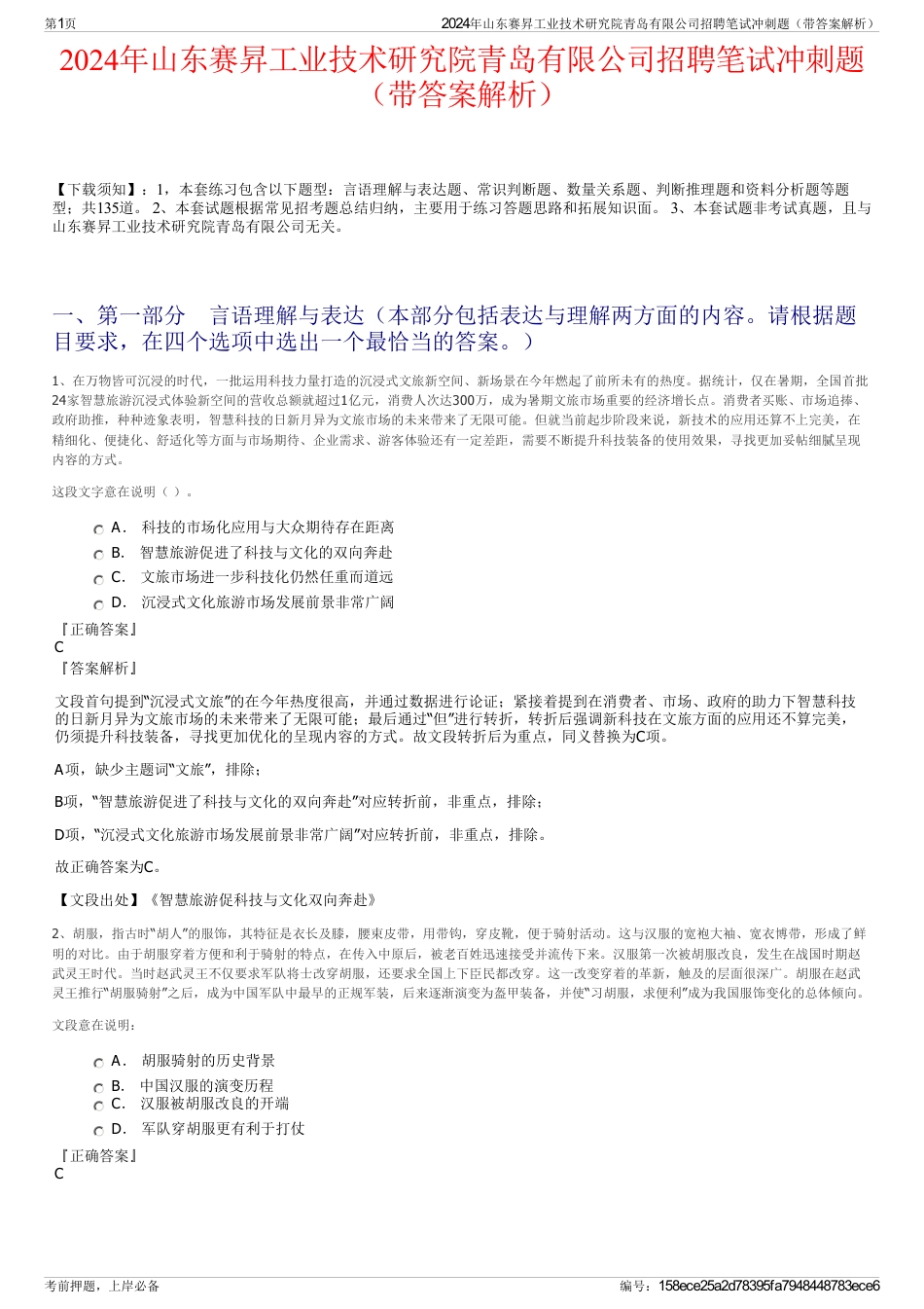 2024年山东赛昇工业技术研究院青岛有限公司招聘笔试冲刺题（带答案解析）_第1页