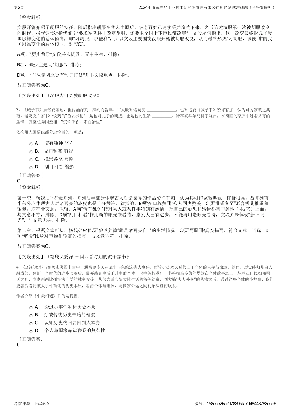 2024年山东赛昇工业技术研究院青岛有限公司招聘笔试冲刺题（带答案解析）_第2页