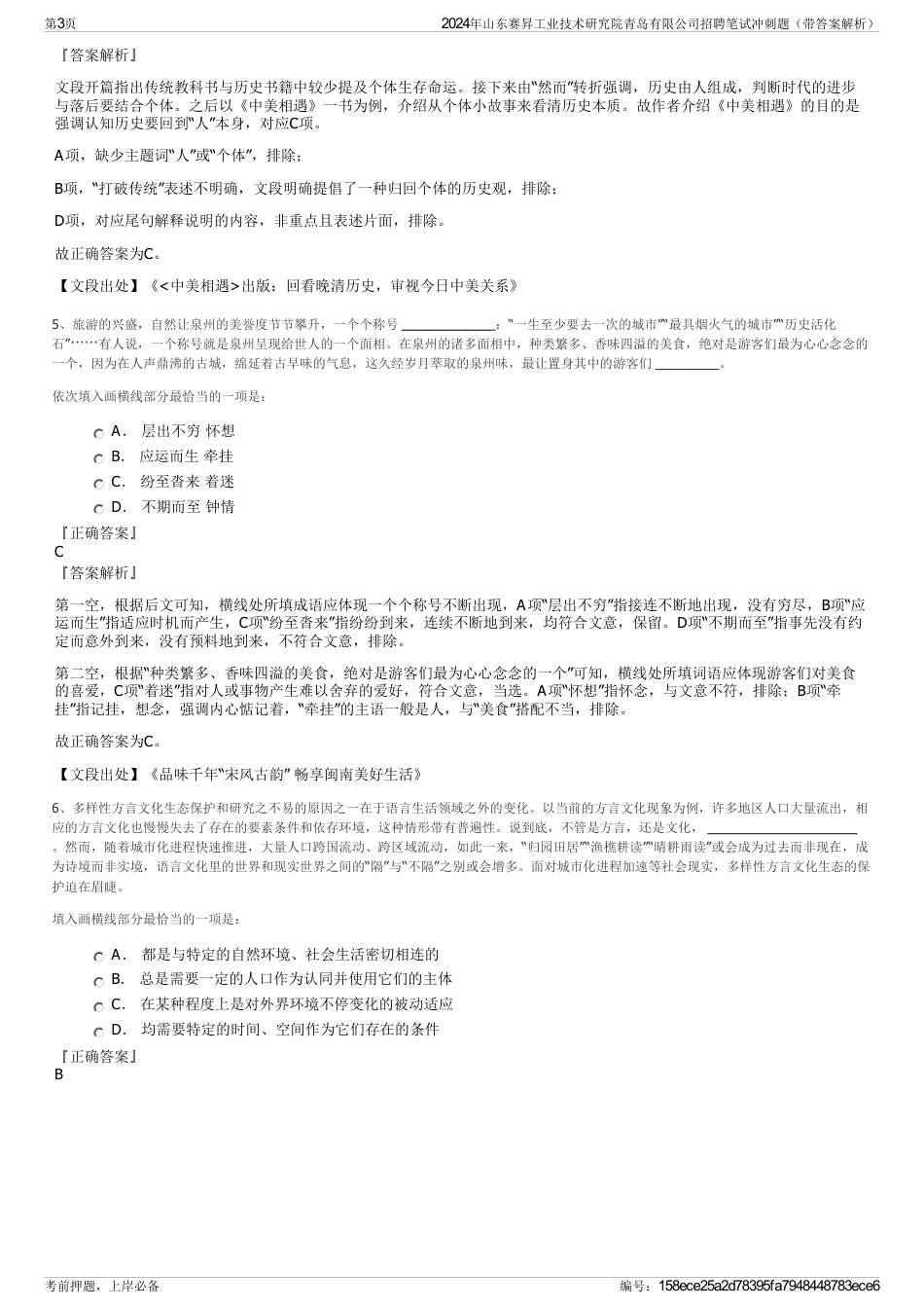 2024年山东赛昇工业技术研究院青岛有限公司招聘笔试冲刺题（带答案解析）_第3页