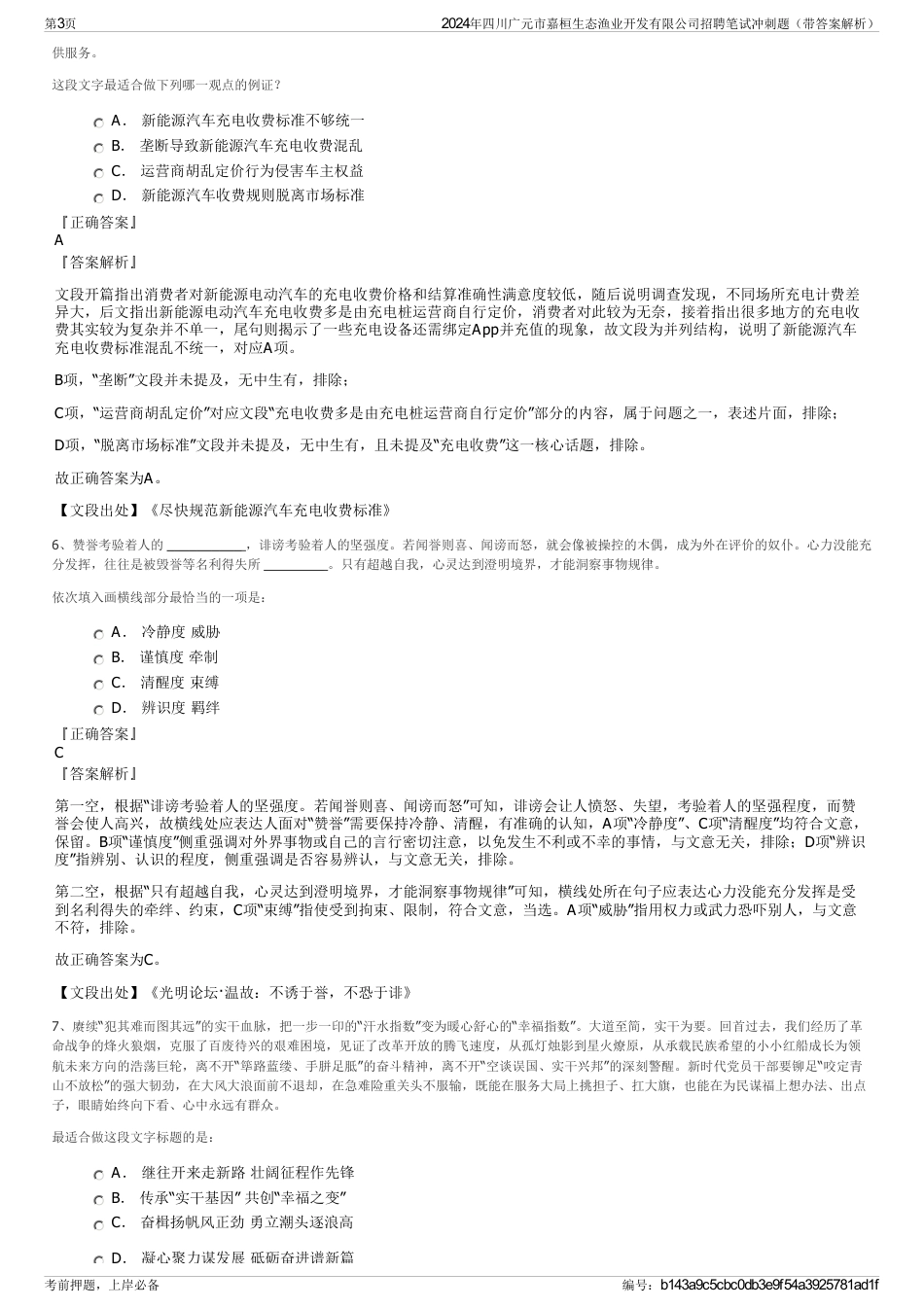 2024年四川广元市嘉桓生态渔业开发有限公司招聘笔试冲刺题（带答案解析）_第3页