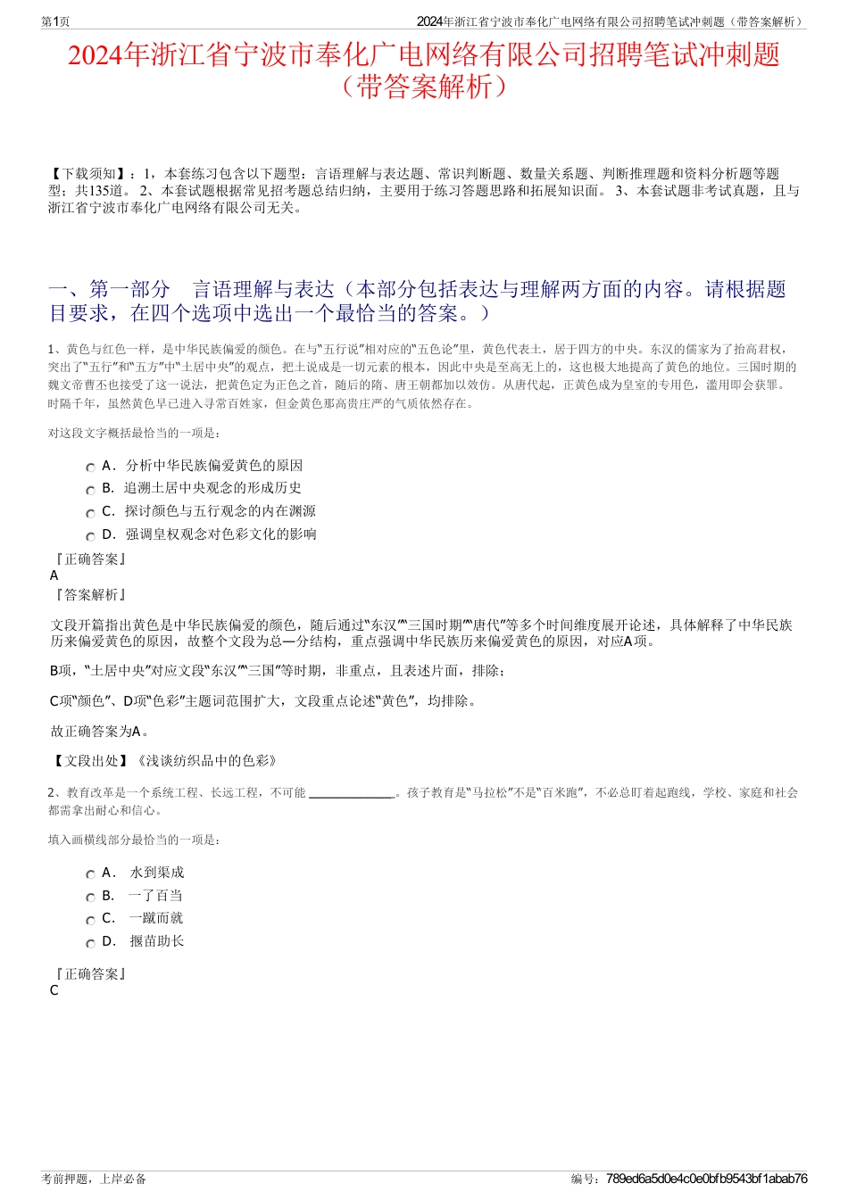 2024年浙江省宁波市奉化广电网络有限公司招聘笔试冲刺题（带答案解析）_第1页