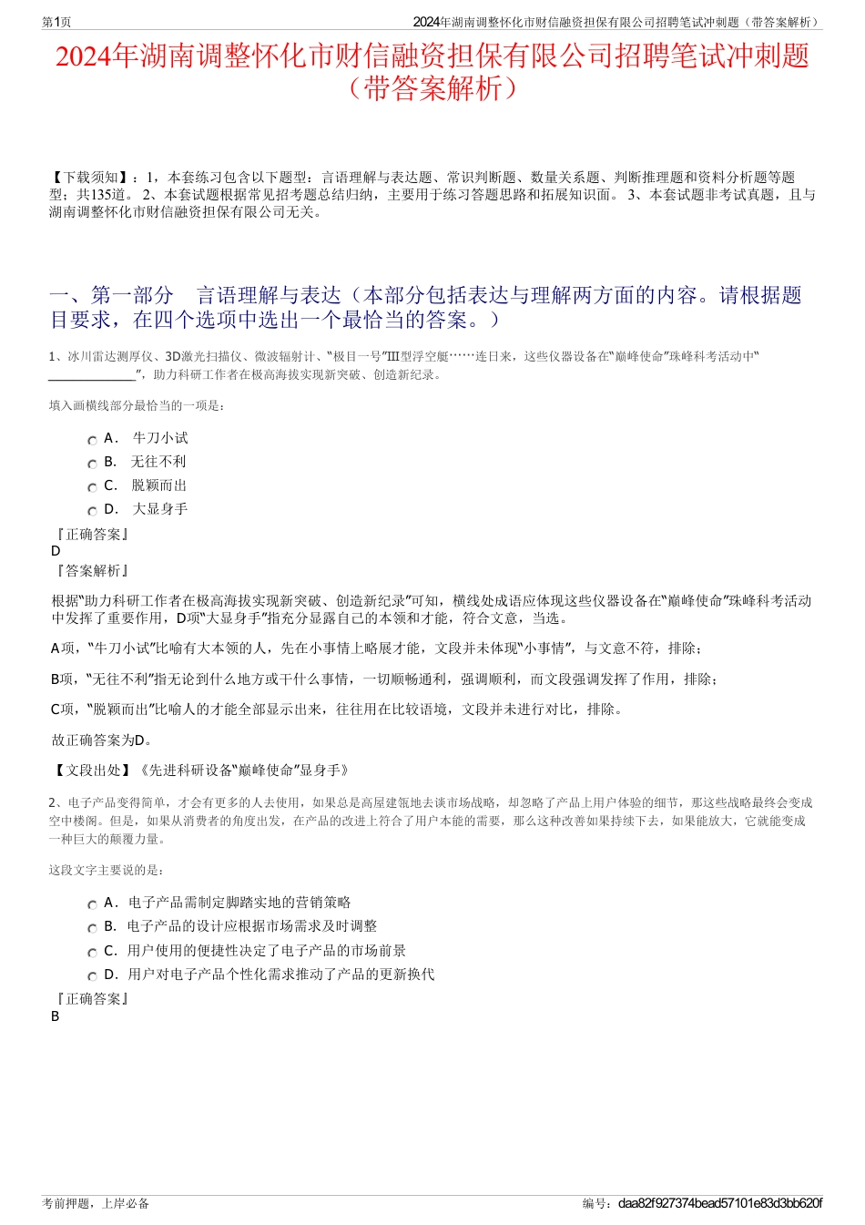 2024年湖南调整怀化市财信融资担保有限公司招聘笔试冲刺题（带答案解析）_第1页