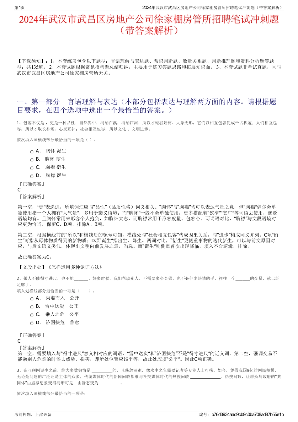 2024年武汉市武昌区房地产公司徐家棚房管所招聘笔试冲刺题（带答案解析）_第1页