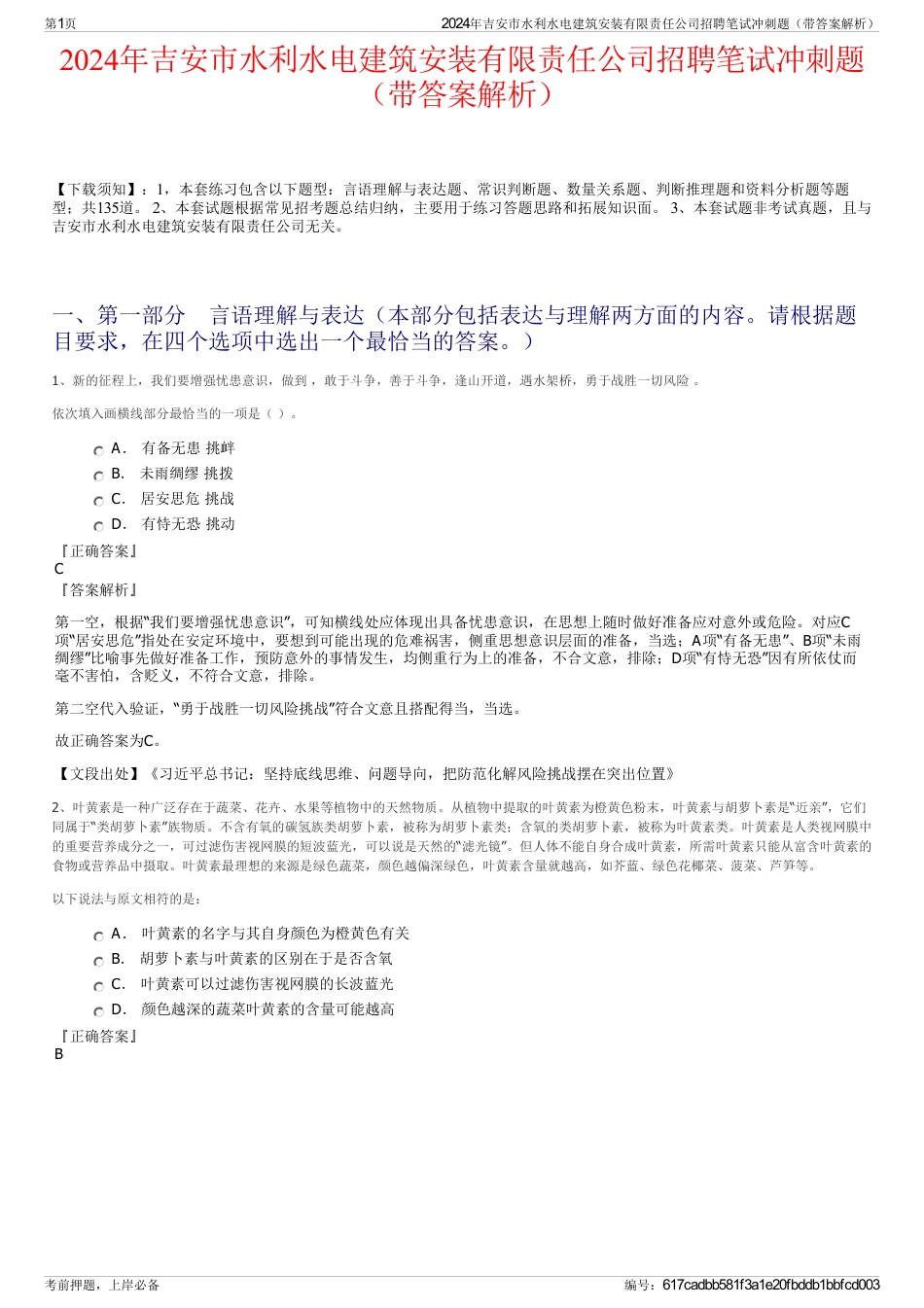 2024年吉安市水利水电建筑安装有限责任公司招聘笔试冲刺题（带答案解析）_第1页